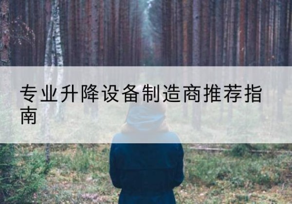 醴陵电动剪叉升降平台厂家-专业升降设备制造商推荐指南
